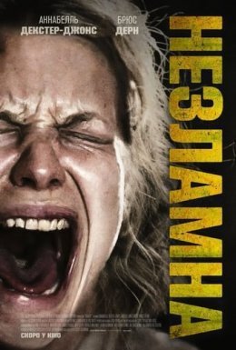 постер до фільму Незламна дивитися онлайн