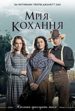 постер до фільму Мрія любові дивитися онлайн