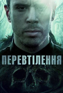 постер до фільму Перевтілення дивитися онлайн