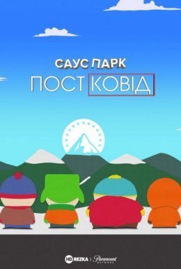 постер до фільму Південний Парк: Постковід дивитися онлайн