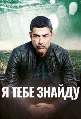 постер серіалу Я тебе знайду