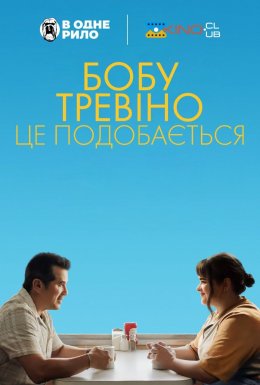постер до фільму Бобу Тревіно це подобається дивитися онлайн