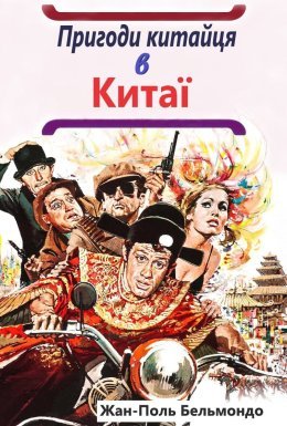 постер до фільму Пригоди китайця в Китаї / Халепи дивитися онлайн