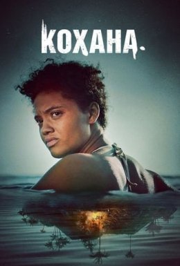 постер до фільму Кохана дивитися онлайн