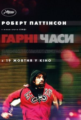 постер до фільму Гарні часи дивитися онлайн