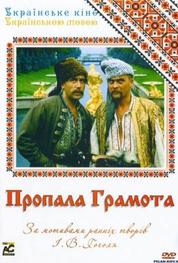 постер до фільму Пропала грамота / Загублена грамота дивитися онлайн
