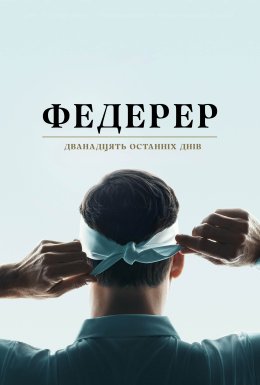 постер до фільму Федерер: Дванадцять останніх днів дивитися онлайн