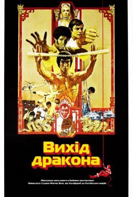 постер до фільму Вихід дракона дивитися онлайн