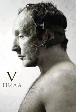 постер до фільму Пила 5 [Режисерська версія] дивитися онлайн