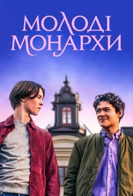 постер серіалу Молоді монархи