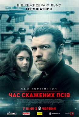 постер до фільму Час скажених псів дивитися онлайн