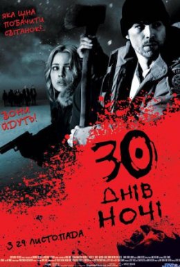 постер до фільму 30 днів ночі дивитися онлайн