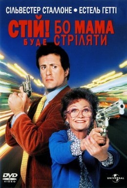 постер до фільму Стій! Або моя мама буде стріляти дивитися онлайн