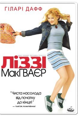постер до фільму Ліззі Макґвайр дивитися онлайн