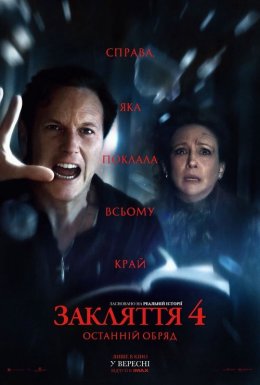 постер до фільму Закляття 4: Останній обряд дивитися онлайн