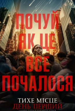 постер до фільму Тихе місце: День перший дивитися онлайн