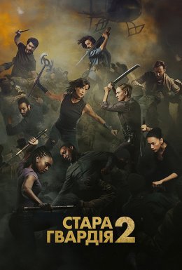 постер до фільму Стара гвардія 2 дивитися онлайн