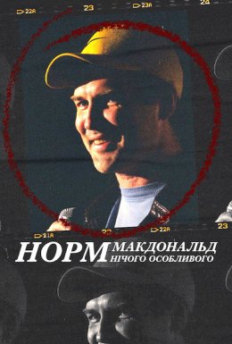 постер до фільму Норм Макдональд: Нічого особливого дивитися онлайн