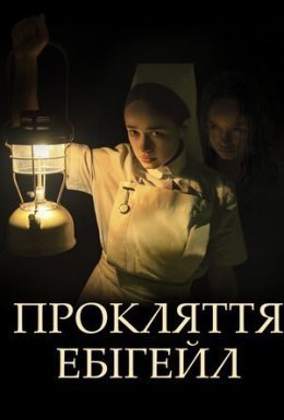 постер до фільму Прокляття Ебігейл дивитися онлайн