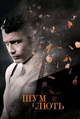 постер до фільму Шум і лють дивитися онлайн