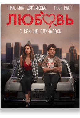 постер серіалу Кохання