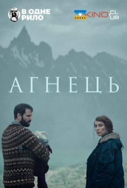 постер до фільму Агнець / Ягня дивитися онлайн