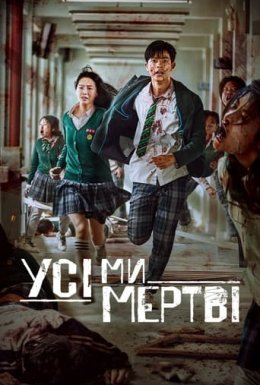 постер серіалу Усі ми мертві