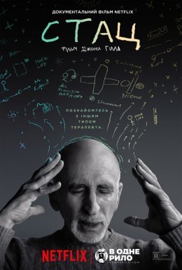 постер до фільму Стац дивитися онлайн