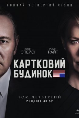 постер серіалу Картковий будинок