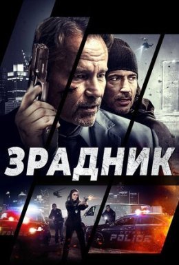 постер до фільму Зрадник дивитися онлайн