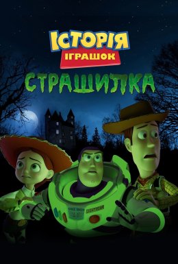 постер до фільму Історія іграшок і жахів / Історія іграшок, страшилка дивитися онлайн