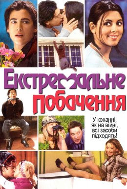 постер до фільму Екстримальне побачення дивитися онлайн