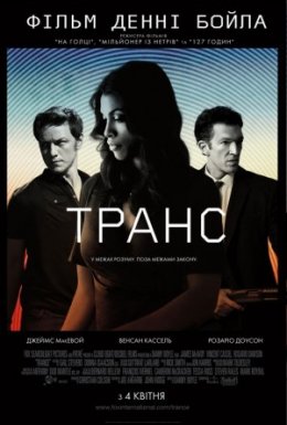 постер до фільму Транс дивитися онлайн