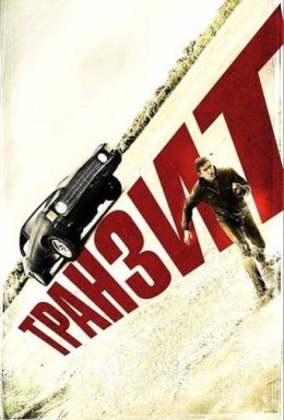 постер до фільму Транзит дивитися онлайн