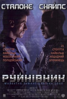 постер до фільму Руйнівник дивитися онлайн