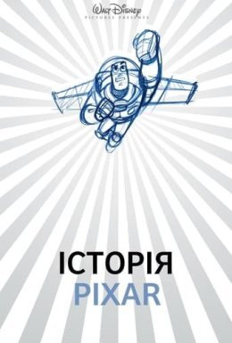 постер до фільму Історія Pixar дивитися онлайн