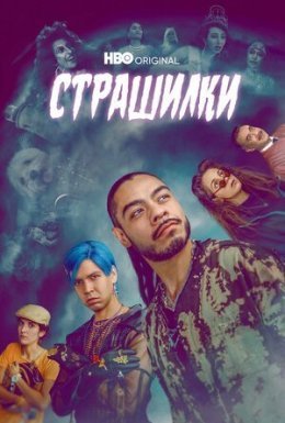 постер серіалу Лос Страшилкас
