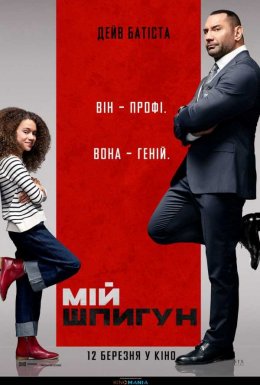 постер до фільму Мій шпигун дивитися онлайн
