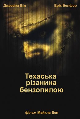 постер до фільму Техаська різанина бензопилкою дивитися онлайн