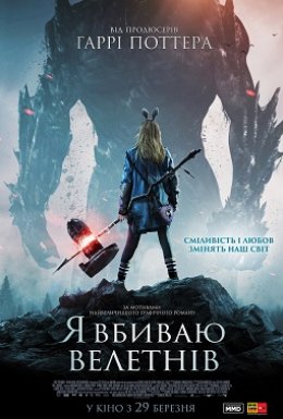 постер до фільму Я Вбиваю Велетнів дивитися онлайн