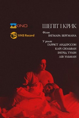 постер до фільму Шепіт і крик / Шепоти і крики дивитися онлайн