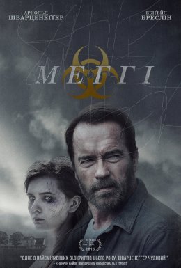 постер до фільму Меггі дивитися онлайн