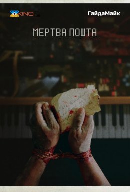 постер до фільму Мертва пошта дивитися онлайн