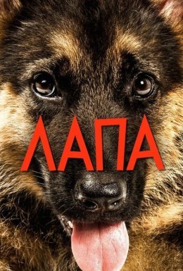 постер до фільму Лапа дивитися онлайн