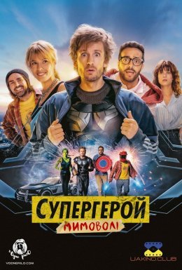 постер до фільму Супергерой мимоволі дивитися онлайн