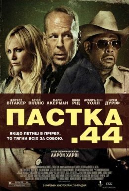 постер до фільму Пастка 44 дивитися онлайн