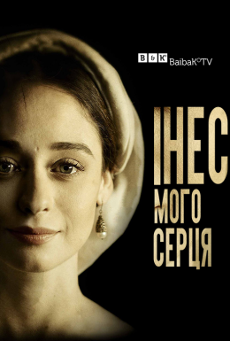 постер серіалу Інес мого серця