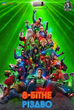 постер до фільму 8-бітне Різдво дивитися онлайн