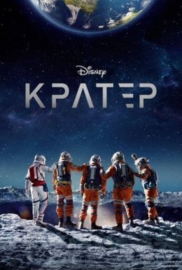 постер до фільму Кратер дивитися онлайн