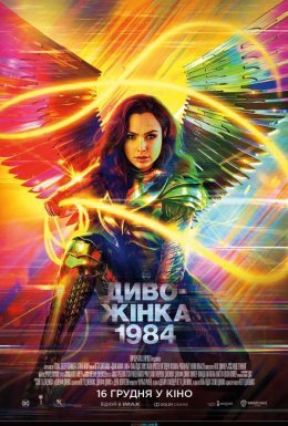 постер до фільму Диво-жінка 1984 дивитися онлайн